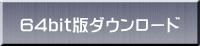 64bit版ダウンロード